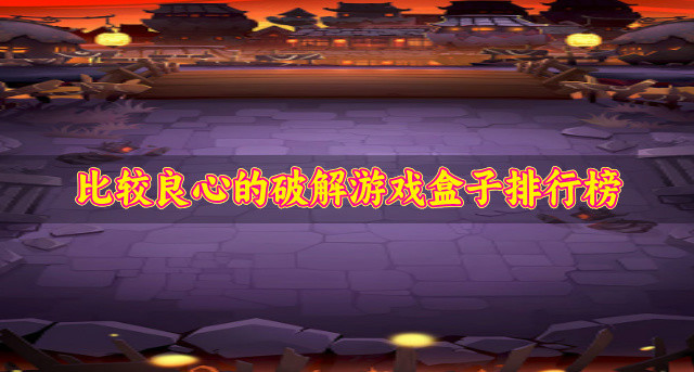 比较良心的破解游戏盒子排行榜