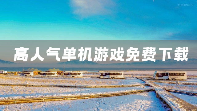 高人气单机游戏免费下载