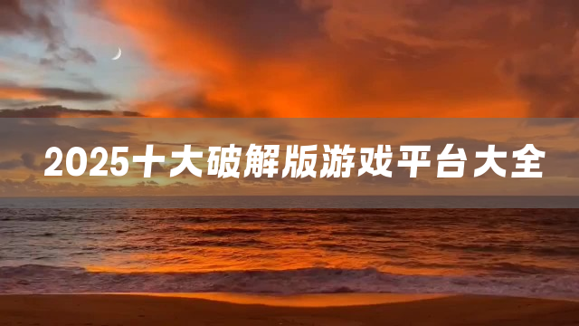 2025十大游戏平台大全
