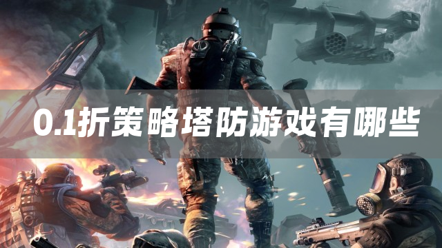 0.1折策略塔防游戏有哪些