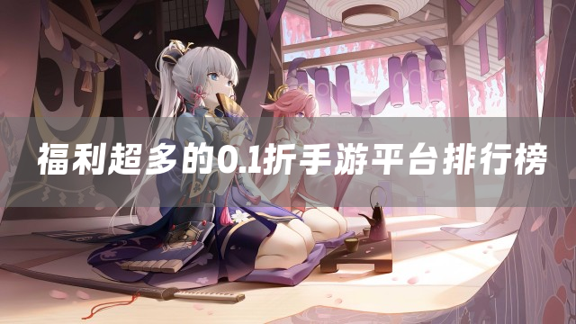 福利超多的0.1折手游平台排行榜