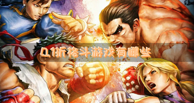 0.1折格斗游戏有哪些