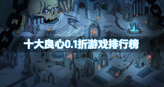 十大良心0.1折游戏排行榜