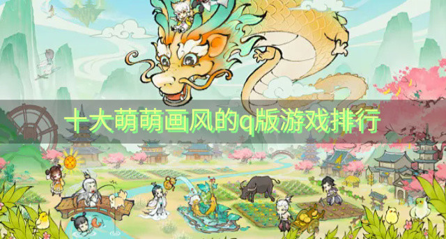 十大萌萌画风的q版游戏排行