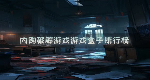 内购破解游戏游戏盒子排行榜