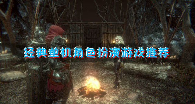 经典单机角色扮演游戏推荐