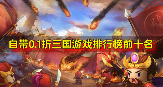 自带0.1折三国游戏排行榜前十名