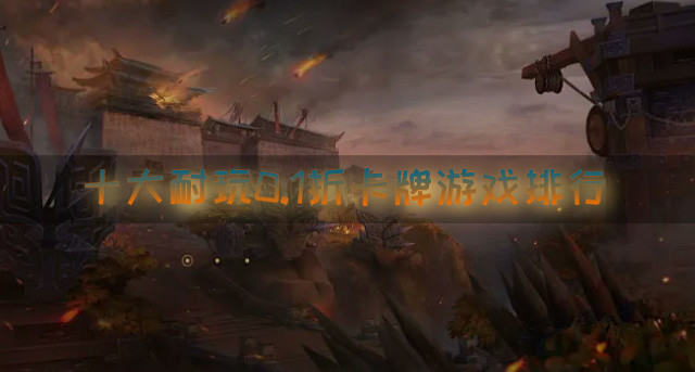 十大耐玩0.1折卡牌游戏排行