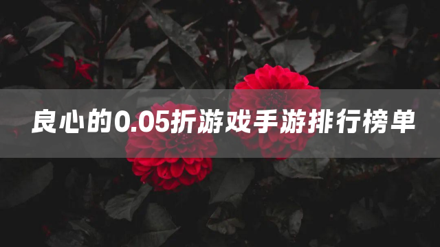 良心的0.05折游戏手游排行榜单