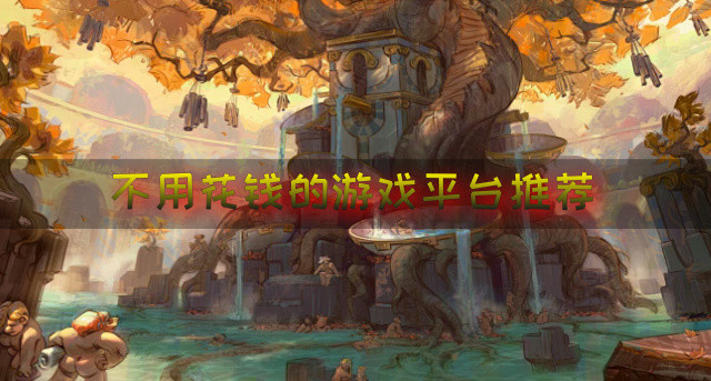 不用花钱的游戏平台推荐