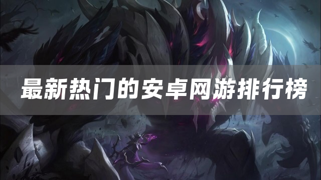 最新热门的安卓网游排行榜