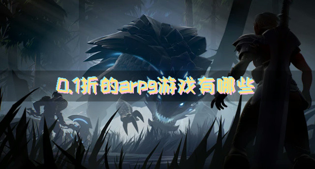0.1折的arpg游戏有哪些