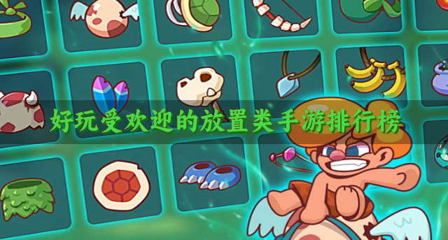 好玩受欢迎的放置类手游排行榜