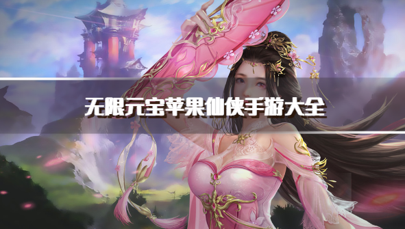 无限元宝苹果仙侠手游大全