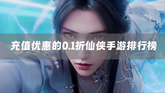 充值优惠的0.1折仙侠手游排行榜
