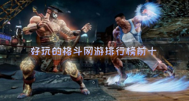 好玩的格斗网游排行榜前十