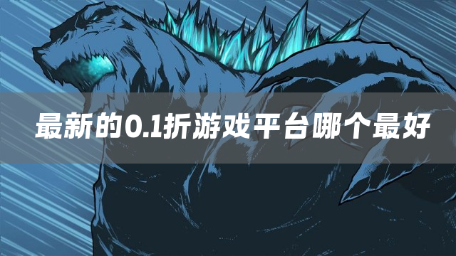 最新的0.1折游戏平台哪个最好