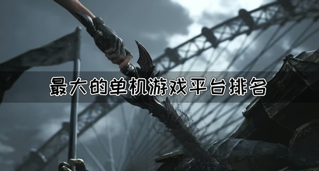 最大的单机游戏平台排名