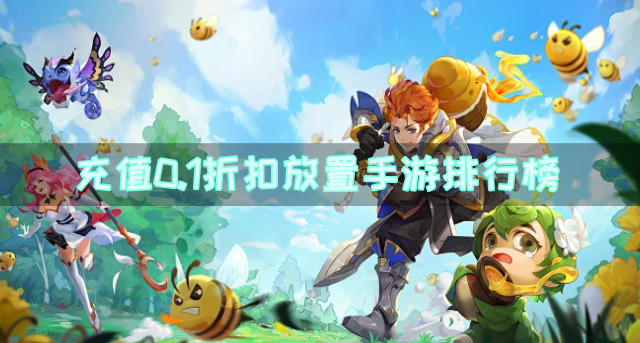 充值0.1折扣放置手游排行榜