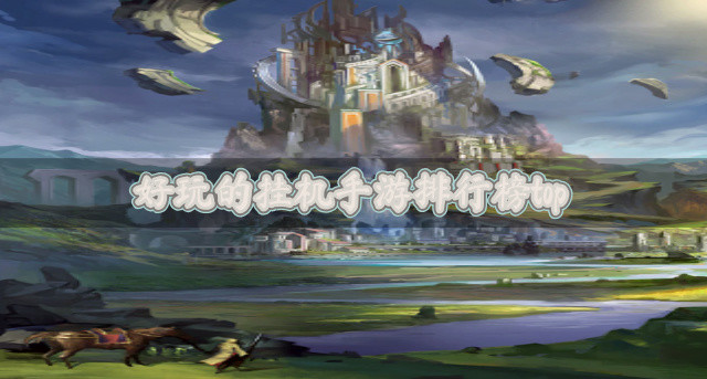 好玩的挂机手游排行榜top