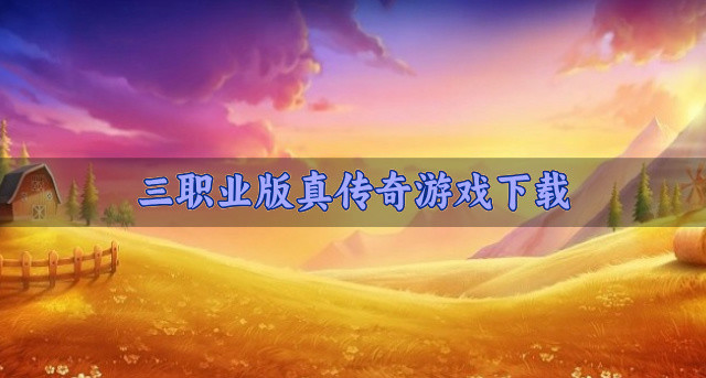 三职业版真传奇游戏下载