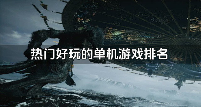 热门好玩的单机游戏排名