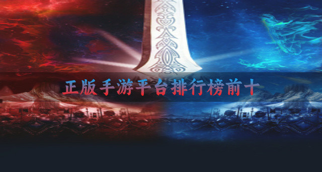 正版手游平台排行榜前十