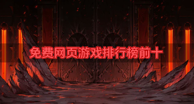 免费网页游戏排行榜前十