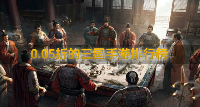 0.05折的三国手游排行榜