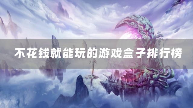 不花钱就能玩的游戏盒子盘点