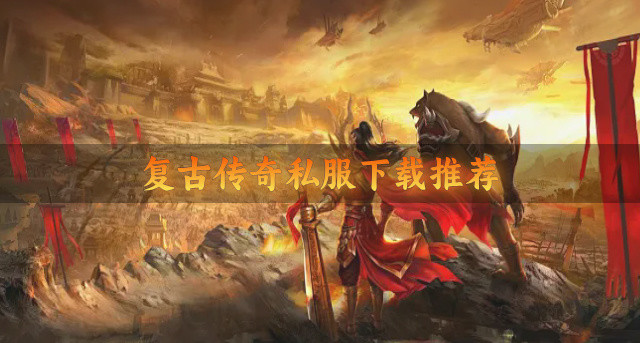 复古传奇私服下载推荐