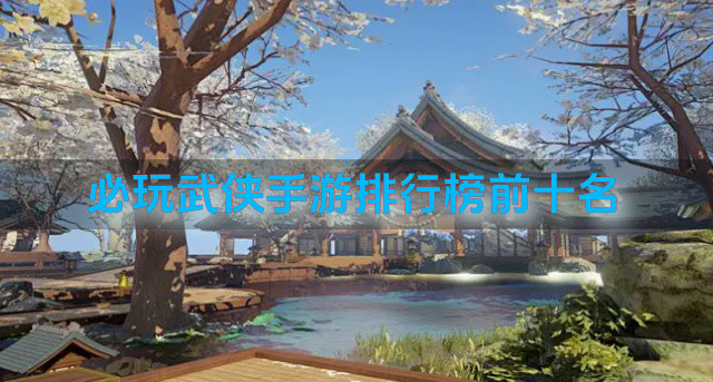 必玩武侠手游排行榜前十名