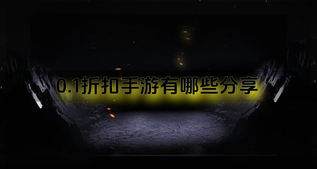 0.1折扣手游有哪些分享