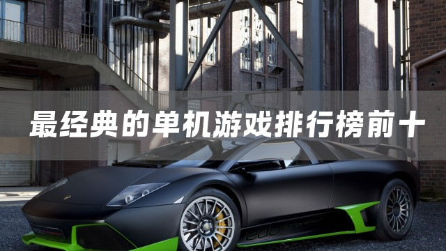最经典的单机游戏排行榜前十