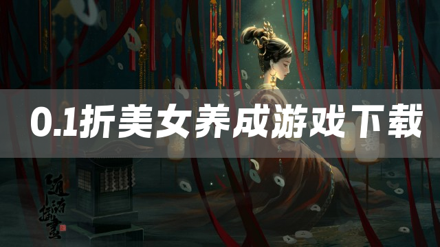 0.1折美女养成游戏下载