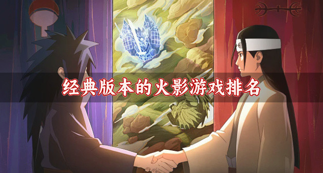 经典版本的火影游戏排名