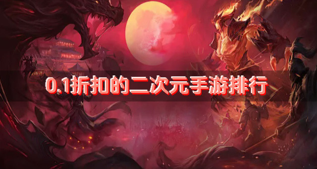 0.1折扣的二次元手游排行