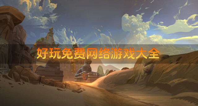 好玩免费网络游戏大全