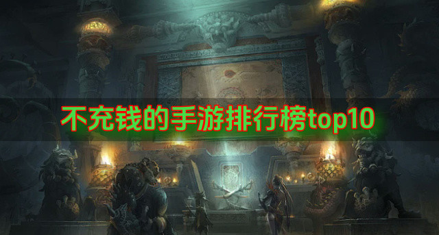 不充钱的手游排行榜top10