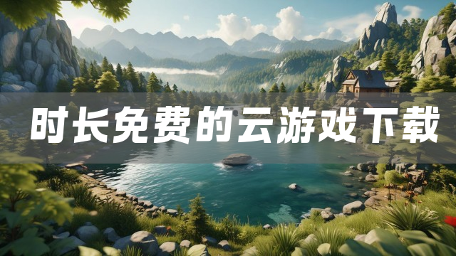 时长免费的云游戏下载
