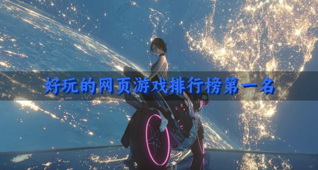 好玩的网页游戏排行榜第一名