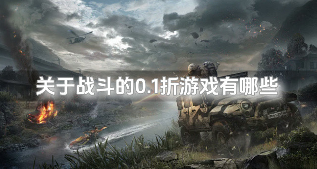 关于战斗的0.1折游戏有哪些