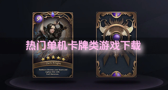 热门单机卡牌类游戏下载