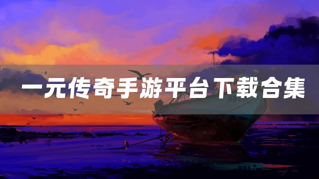 一元传奇手游平台下载合集