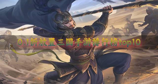 0.1折放置三国手游排行榜top10