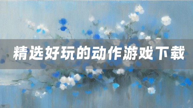 精选好玩的动作游戏下载