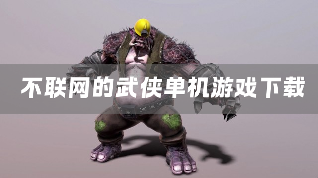 不联网的武侠单机游戏下载