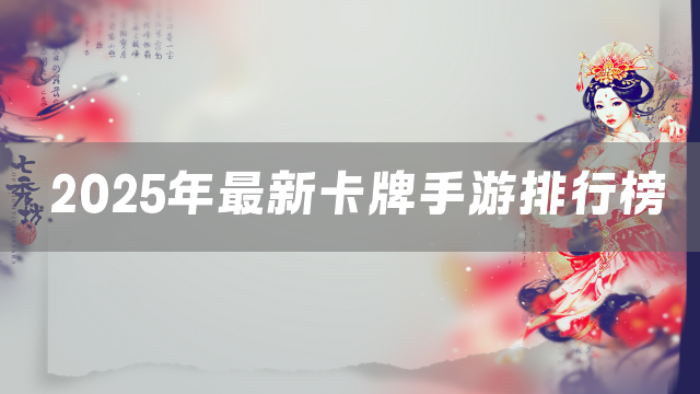 2025年最新卡牌手游排行榜