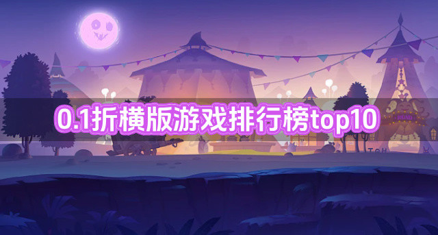 0.1折横版游戏排行榜top10