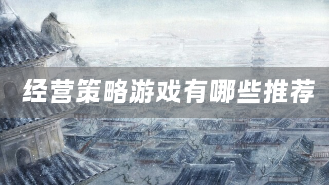 经营策略游戏有哪些推荐